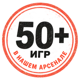 50+ игр в нашем арсенале